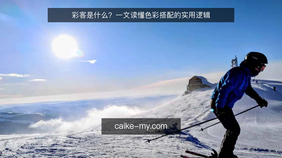 彩客是什么？一文读懂色彩搭配的实用逻辑