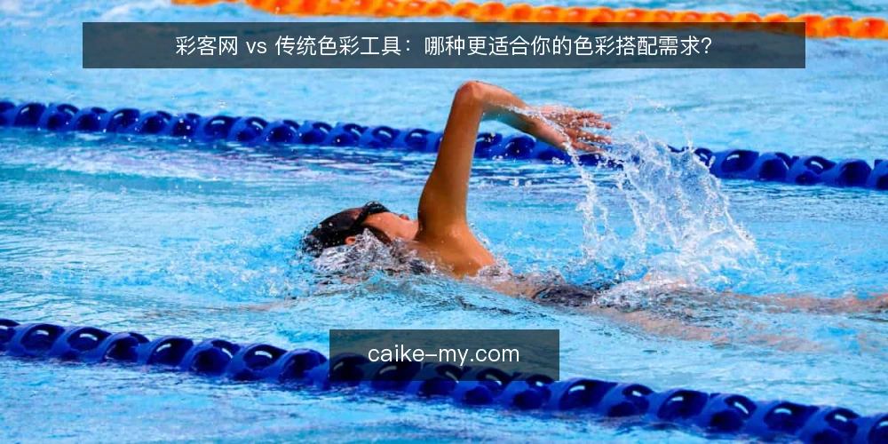 彩客网 vs 传统色彩工具：哪种更适合你的色彩搭配需求？ — 明确你的色彩决策场景 配图