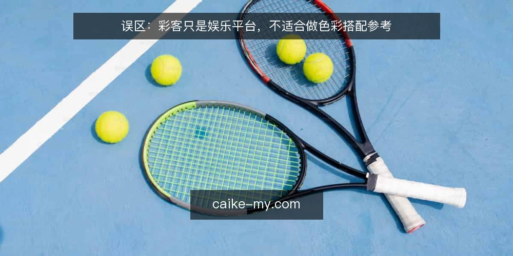 误区：彩客只是娱乐平台，不适合做色彩搭配参考 — 彩客的常见误区：它只是娱乐，与色彩无关 配图