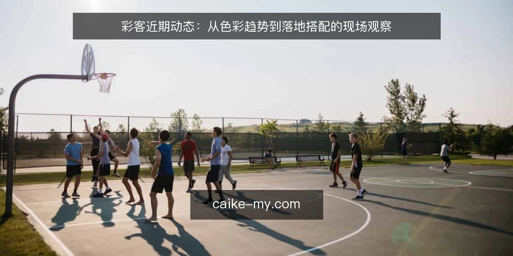 彩客近期动态：从色彩趋势到落地搭配的现场观察 — 近期信号：彩客的色彩趋势风向 配图