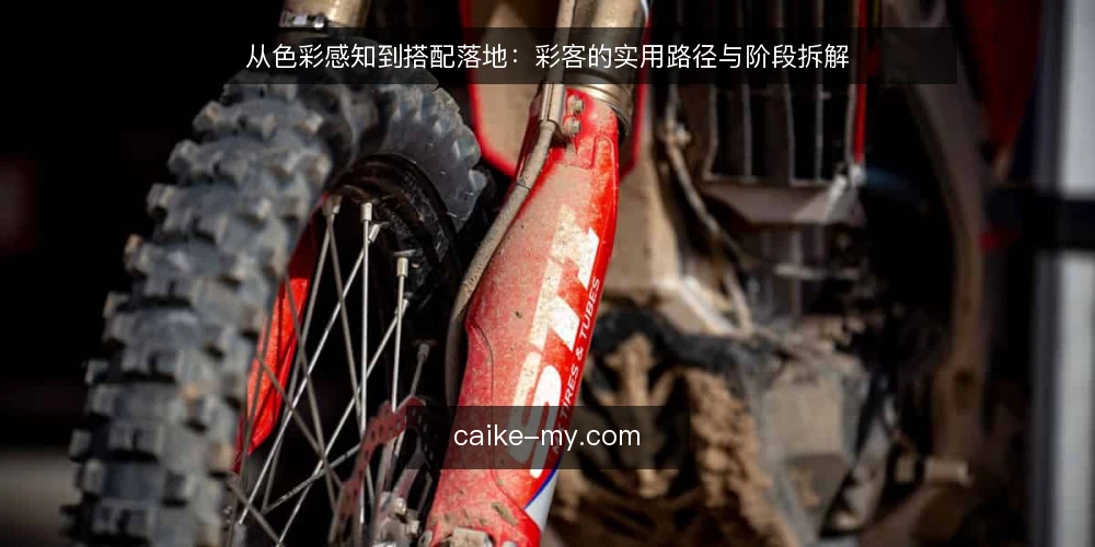 从色彩感知到搭配落地：彩客的实用路径与阶段拆解 — 准备阶段：建立色彩感知基础 配图