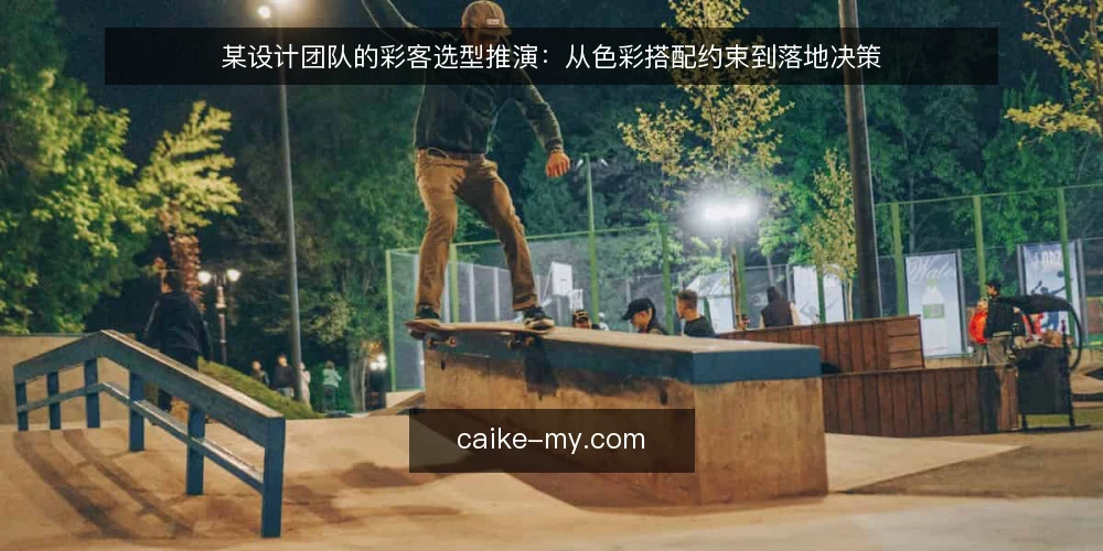 某设计团队的彩客选型推演：从色彩搭配约束到落地决策 — 场景与约束：为什么一个设计团队需要重新评估色彩工具 配图