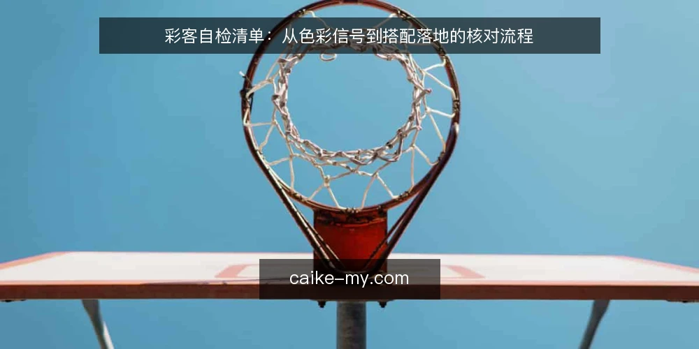 彩客自检清单：从色彩信号到搭配落地的核对流程 — 观察信号：哪些色彩线索值得记录 配图