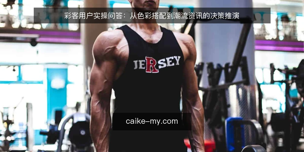 彩客用户实操问答：从色彩搭配到潮流资讯的决策推演 — 设定场景：一位设计新手在彩客上找色彩灵感 配图