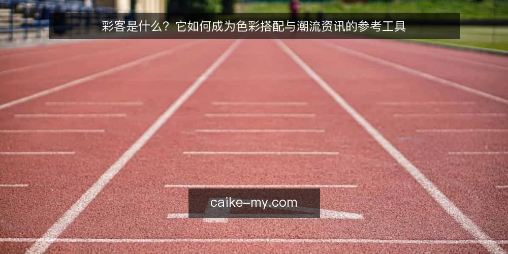 彩客是什么？它如何成为色彩搭配与潮流资讯的参考工具 — 彩客是什么：定义与基本定位 配图
