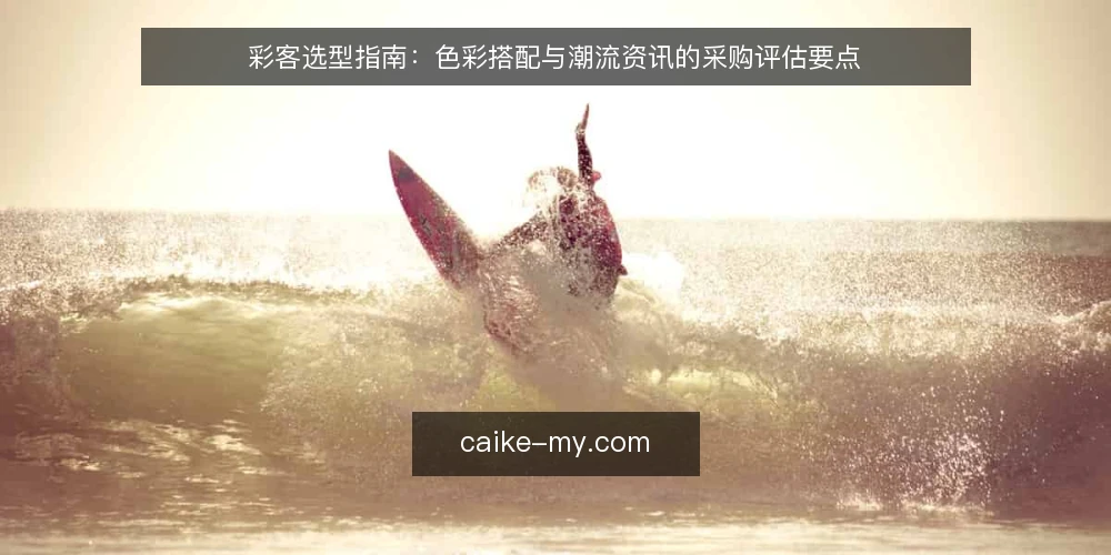 彩客选型指南：色彩搭配与潮流资讯的采购评估要点 — 明确需求边界：彩客在色彩搭配中的角色 配图