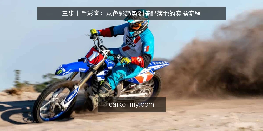 三步上手彩客：从色彩趋势到搭配落地的实操流程 — 准备：明确搭配目标与输入素材 配图