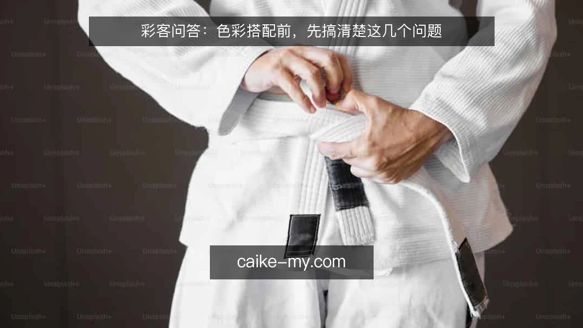 彩客问答：色彩搭配前，先搞清楚这几个问题