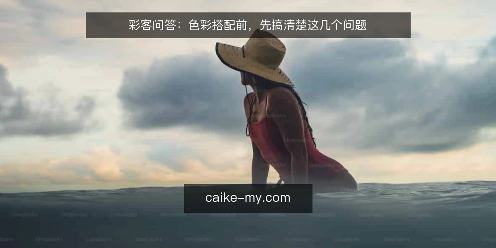 彩客问答:色彩搭配前,先搞清楚这几个问题 — 为什么需要先理解色彩趋势? 配图
