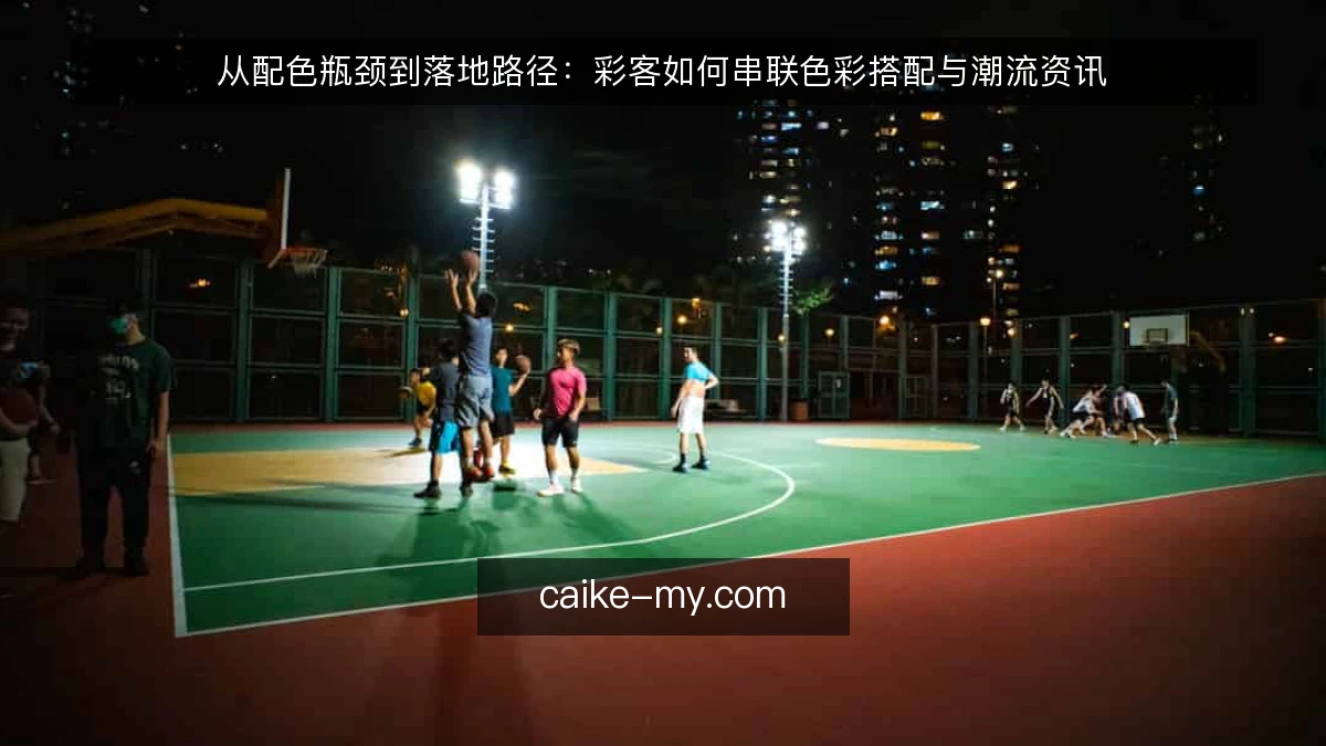 从配色瓶颈到落地路径：彩客如何串联色彩搭配与潮流资讯