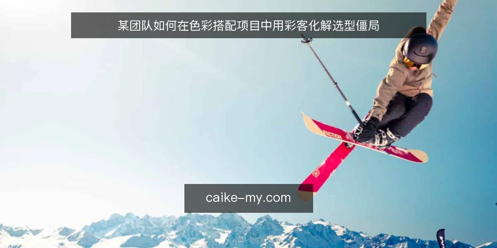 某团队如何在色彩搭配项目中用彩客化解选型僵局 — 场景:项目启动,色彩标准悬而未决 配图