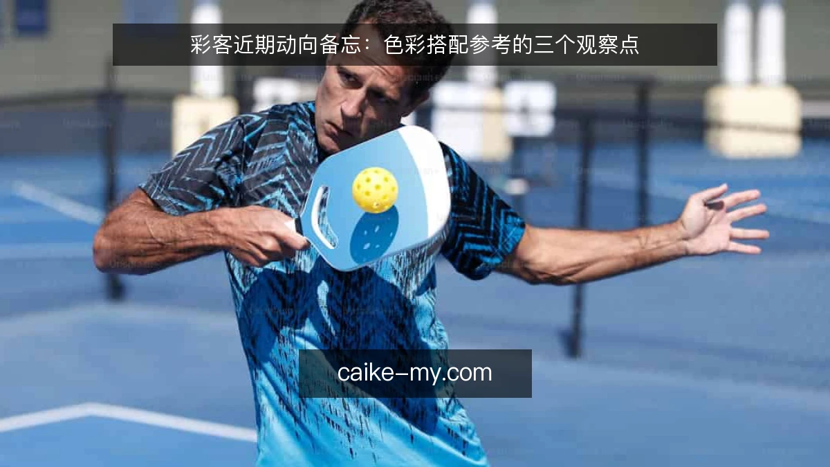 彩客近期动向备忘：色彩搭配参考的三个观察点